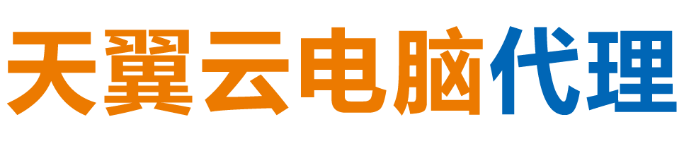 衡阳天翼云电脑 / 衡阳云桌面